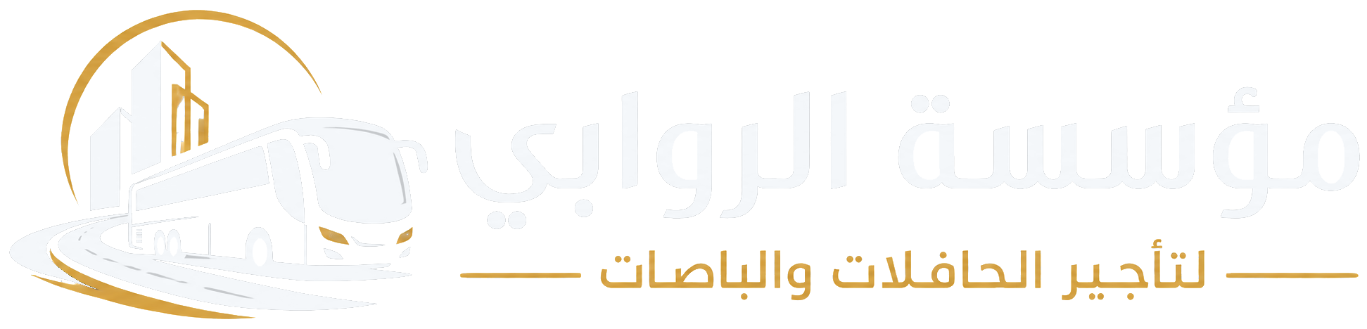 مؤسسة الروابي لتأجير الحافلات والباصات